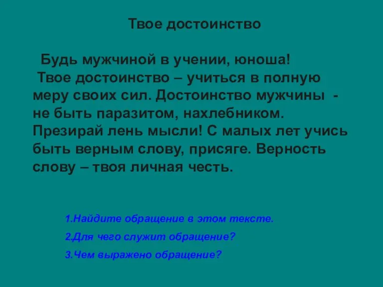 Твое достоинство Будь мужчиной в учении, юноша! Твое достоинство – учиться в