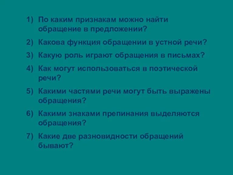 По каким признакам можно найти обращение в предложении? Какова функция обращении в