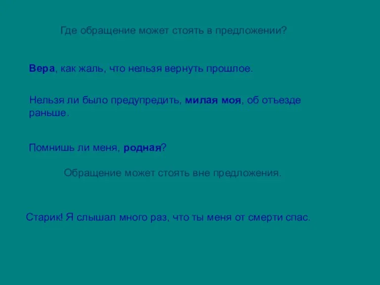 Где обращение может стоять в предложении? Вера, как жаль, что нельзя вернуть