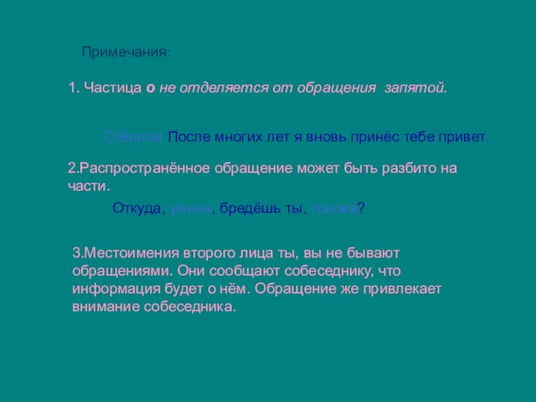 Примечания: 1. Частица о не отделяется от обращения запятой. О Волга! После