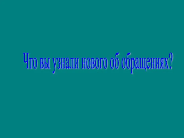 Что вы узнали нового об обращениях?