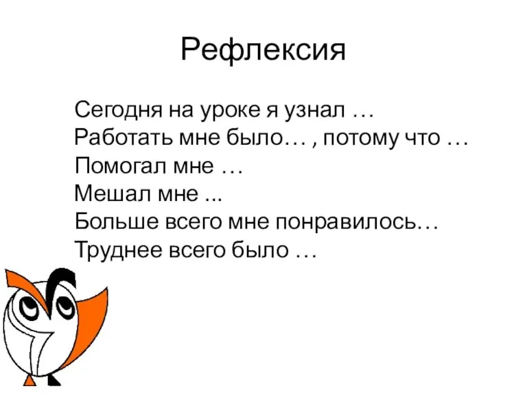 Рефлексия Сегодня на уроке я узнал … Работать мне было… , потому