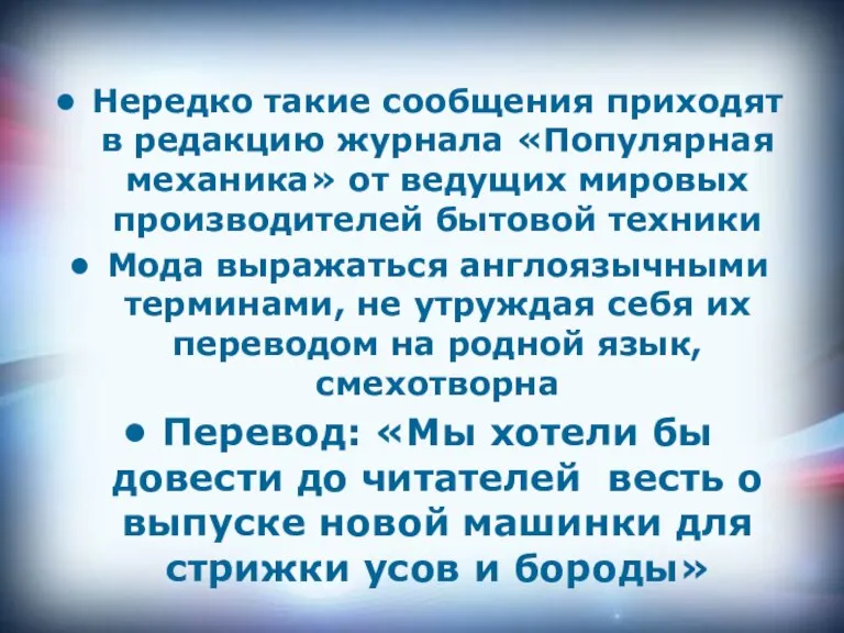 Нередко такие сообщения приходят в редакцию журнала «Популярная механика» от ведущих мировых