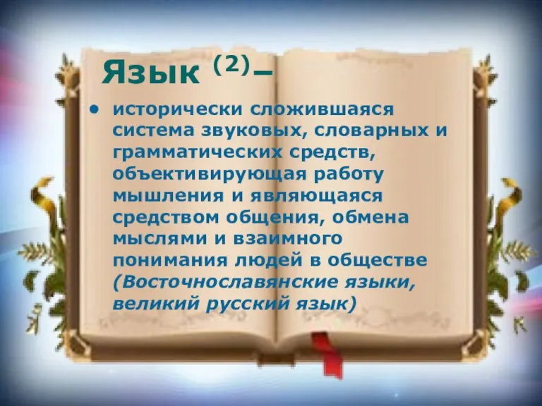 Язык (2)– исторически сложившаяся система звуковых, словарных и грамматических средств, объективирующая работу