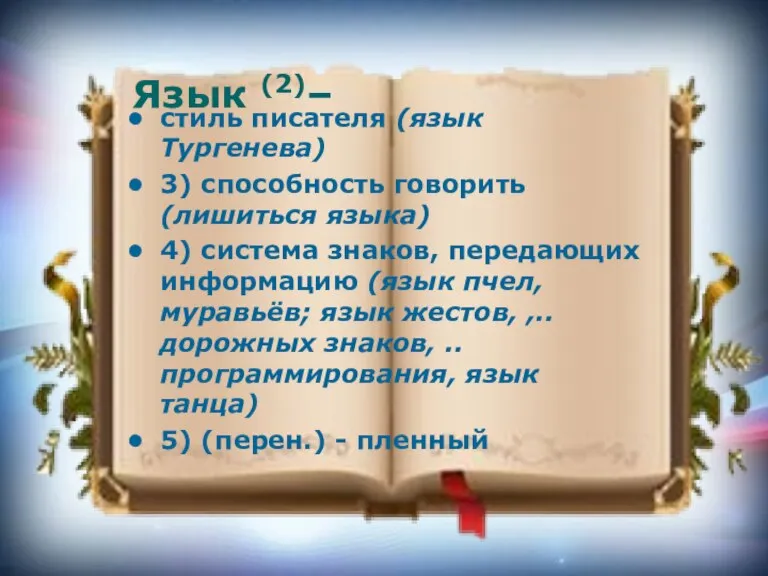 Язык (2)– стиль писателя (язык Тургенева) 3) способность говорить (лишиться языка) 4)