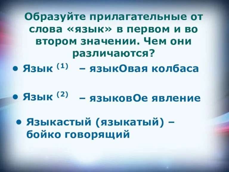 Образуйте прилагательные от слова «язык» в первом и во втором значении. Чем