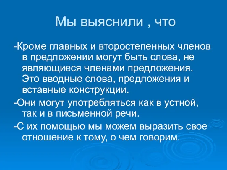 Мы выяснили , что -Кроме главных и второстепенных членов в предложении могут