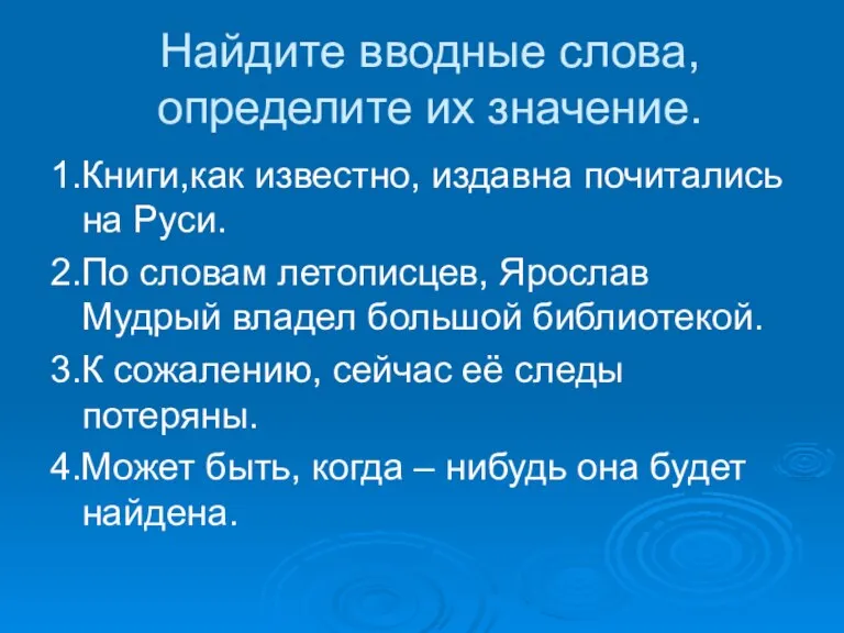 Найдите вводные слова, определите их значение. 1.Книги,как известно, издавна почитались на Руси.