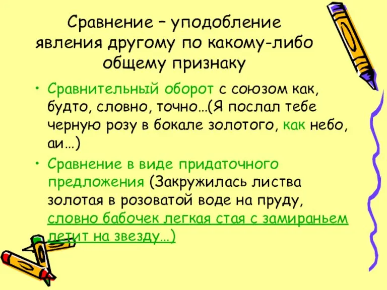 Сравнение – уподобление явления другому по какому-либо общему признаку Сравнительный оборот с