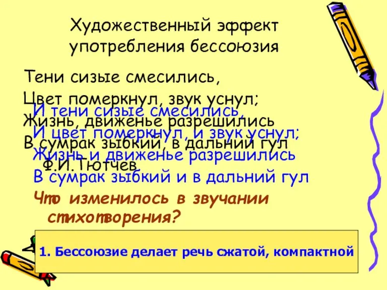 Художественный эффект употребления бессоюзия Тени сизые смесились, Цвет померкнул, звук уснул; Жизнь,