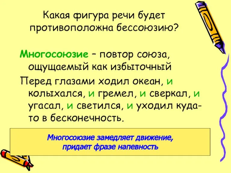 Какая фигура речи будет противоположна бессоюзию? Многосоюзие – повтор союза, ощущаемый как