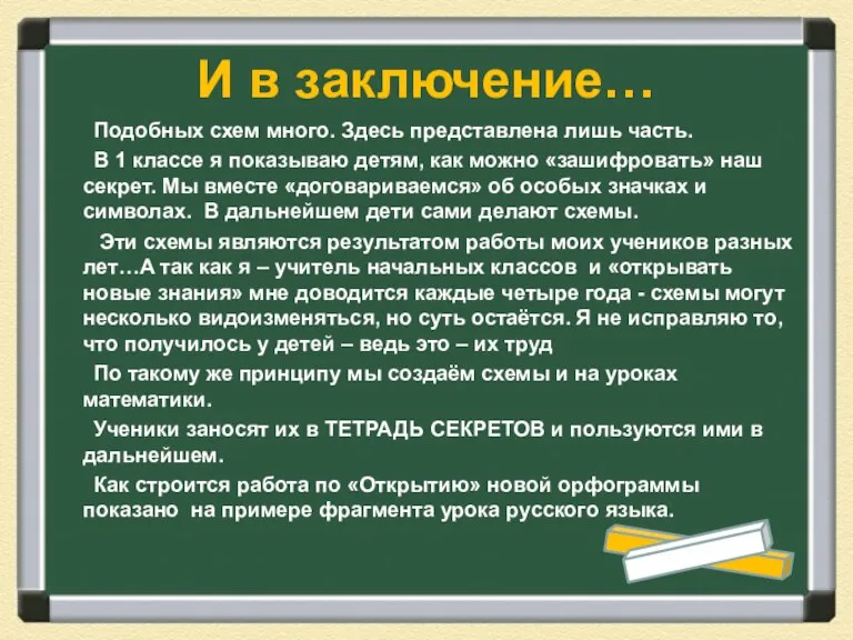 И в заключение… Подобных схем много. Здесь представлена лишь часть. В 1