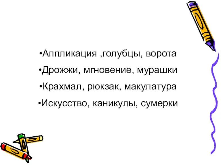 Аппликация ,голубцы, ворота Дрожжи, мгновение, мурашки Крахмал, рюкзак, макулатура Искусство, каникулы, сумерки