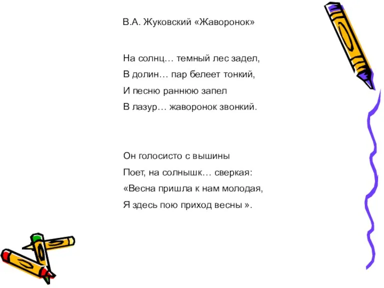 В.А. Жуковский «Жаворонок» На солнц… темный лес задел, В долин… пар белеет