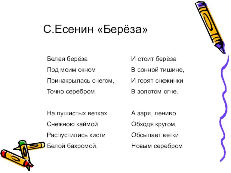 С.Есенин «Берёза» Белая берёза Под моим окном Принакрылась снегом, Точно серебром. На