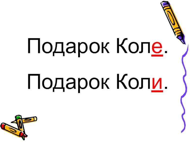 Подарок Коле. Подарок Коли.