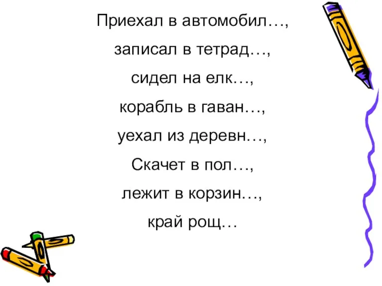 Приехал в автомобил…, записал в тетрад…, сидел на елк…, корабль в гаван…,