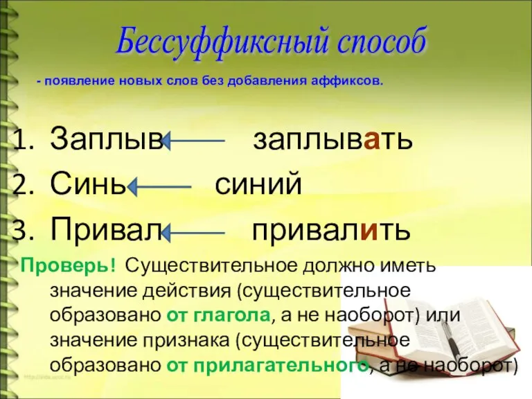 Заплыв заплывать Синь синий Привал привалить Проверь! Существительное должно иметь значение действия