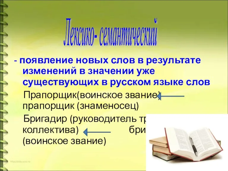 - появление новых слов в результате изменений в значении уже существующих в