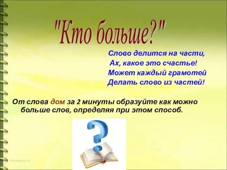 Слово делится на части, Ах, какое это счастье! Может каждый грамотей Делать