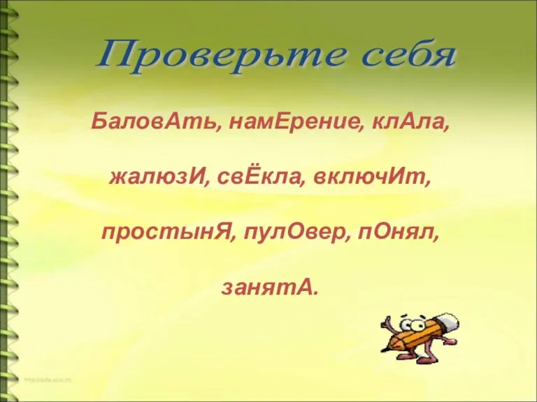 БаловАть, намЕрение, клАла, жалюзИ, свЁкла, включИт, простынЯ, пулОвер, пОнял, занятА. Проверьте себя