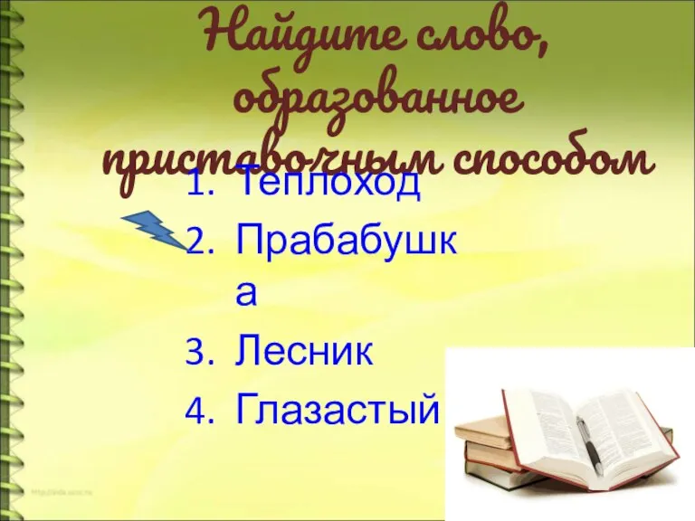 Найдите слово, образованное приставочным способом Теплоход Прабабушка Лесник Глазастый