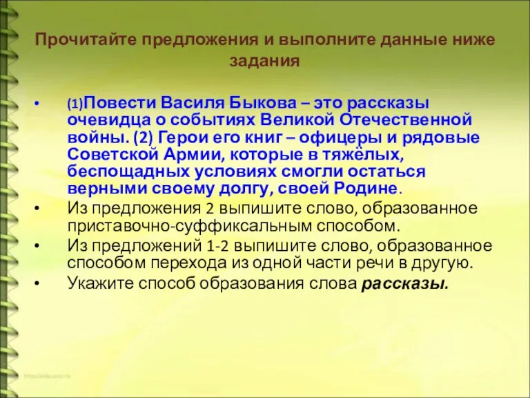 Прочитайте предложения и выполните данные ниже задания (1)Повести Василя Быкова – это
