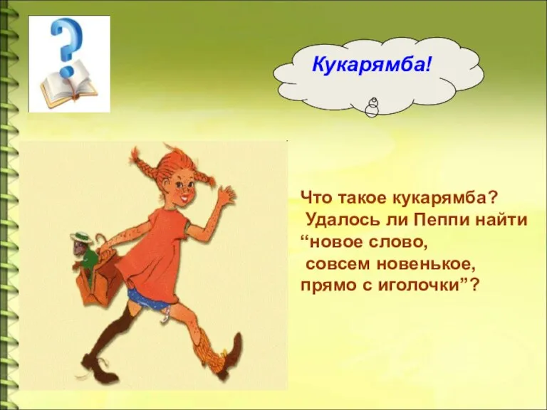 Кукарямба! Что такое кукарямба? Удалось ли Пеппи найти “новое слово, совсем новенькое, прямо с иголочки”?