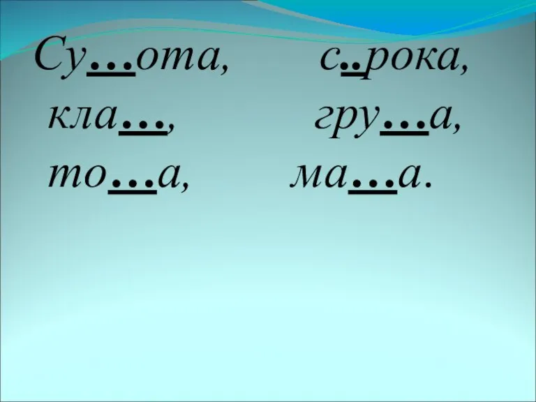 Су…ота, с..рока, кла…, гру…а, то…а, ма…а.