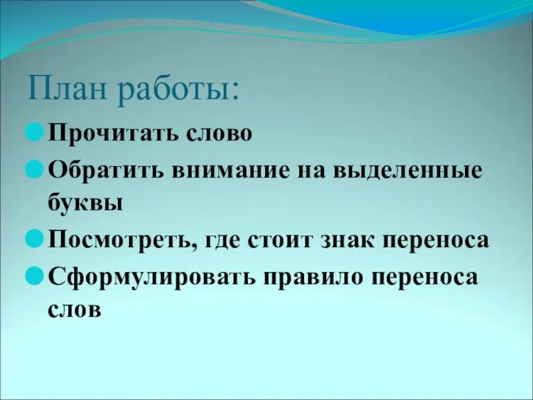 План работы: Прочитать слово Обратить внимание на выделенные буквы Посмотреть, где стоит