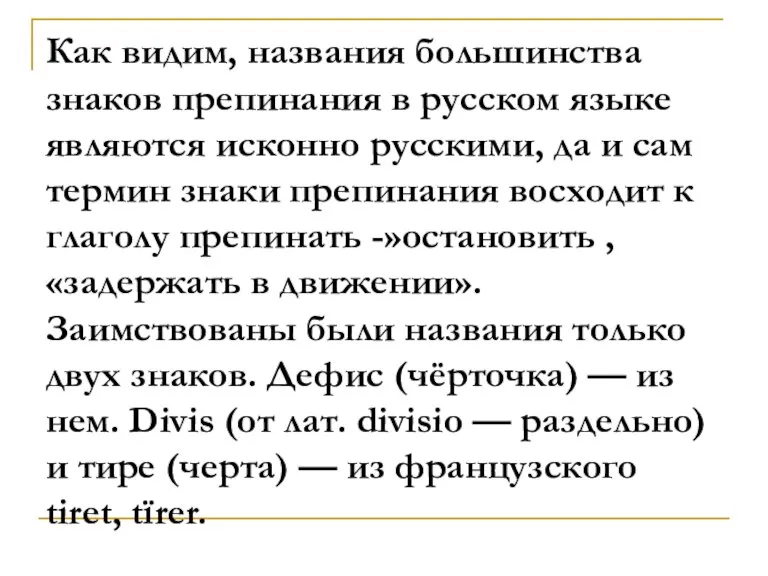 Как видим, названия большинства знаков препинания в русском языке являются исконно русскими,