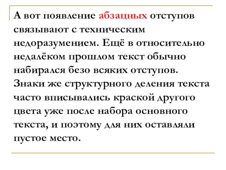 А вот появление абзацных отступов связывают с техническим недоразумением. Ещё в относительно