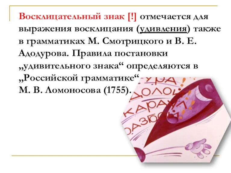 Восклицательный знак [!] отмечается для выражения восклицания (удивления) также в грамматиках М.