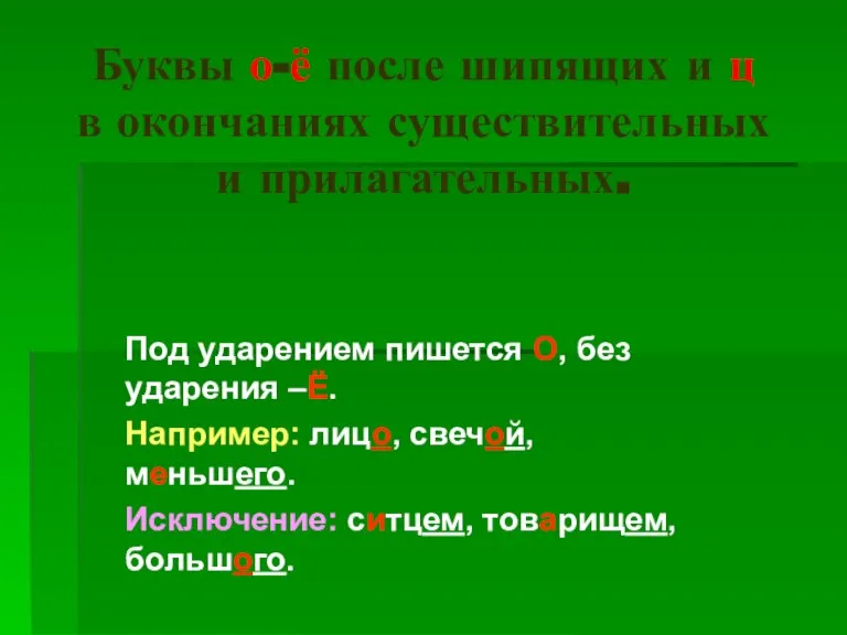 Буквы о-ё после шипящих и ц в окончаниях существительных и прилагательных. Под