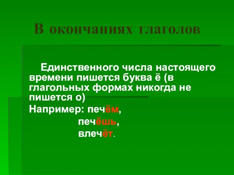 В окончаниях глаголов Единственного числа настоящего времени пишется буква ё (в глагольных