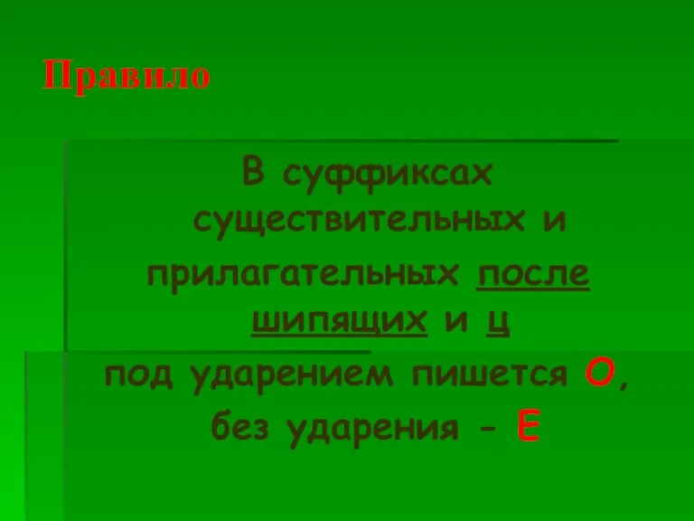 Правило В суффиксах существительных и прилагательных после шипящих и ц под ударением