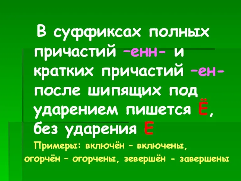 В суффиксах полных причастий –енн- и кратких причастий –ен- после шипящих под