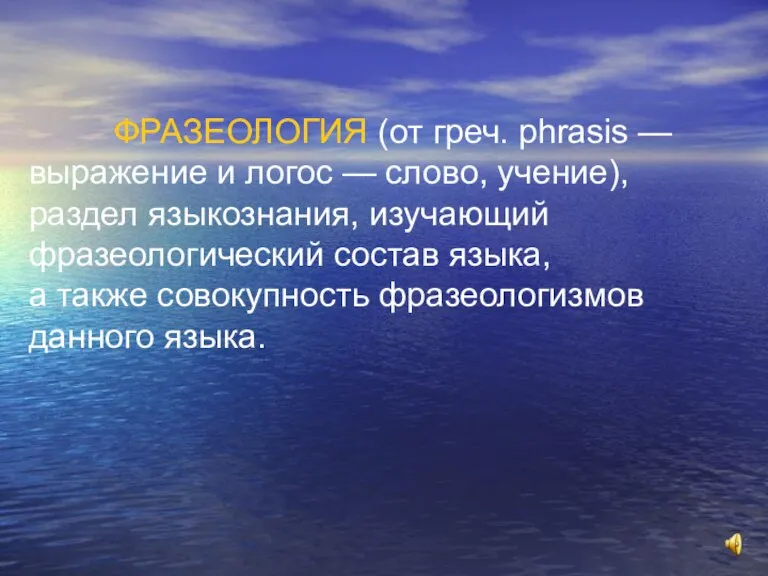 ФРАЗЕОЛОГИЯ (от греч. phrasis — выражение и логос — слово, учение), раздел