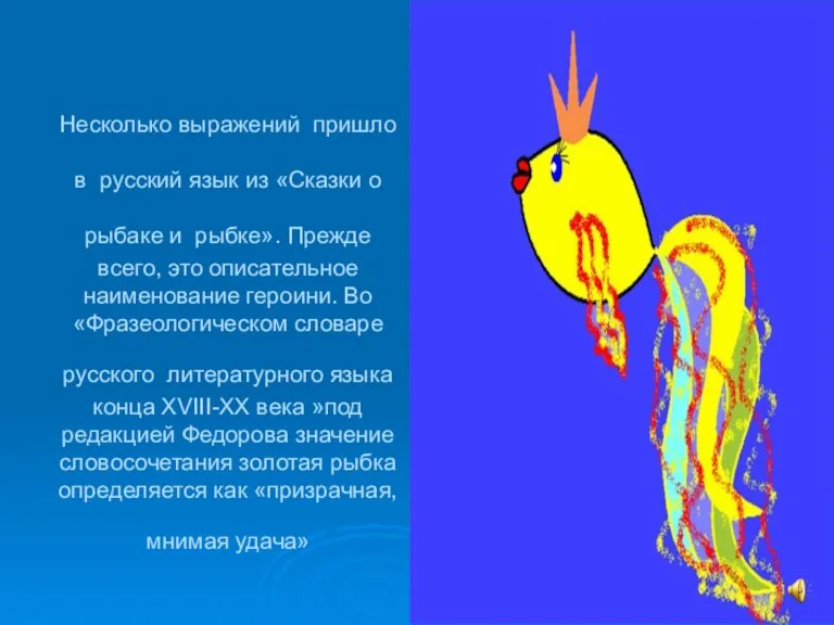 Несколько выражений пришло в русский язык из «Сказки о рыбаке и рыбке».