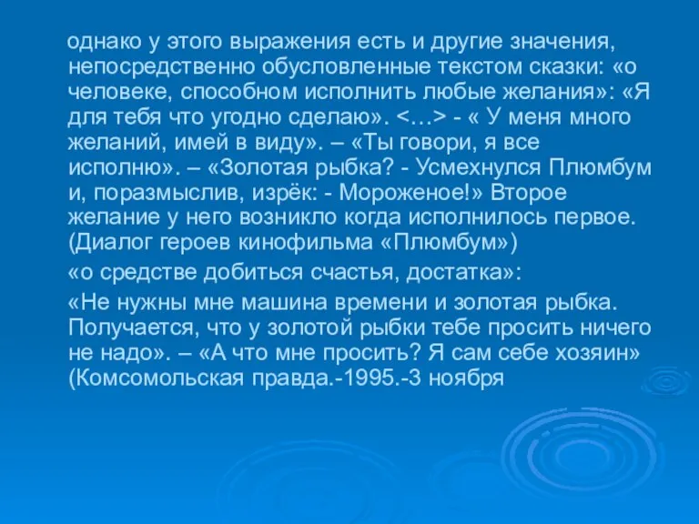 однако у этого выражения есть и другие значения, непосредственно обусловленные текстом сказки: