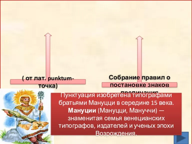 Пунктуация ( от лат. punktum- точка) Собрание правил о постановке знаков препинания