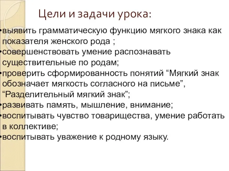 Цели и задачи урока: выявить грамматическую функцию мягкого знака как показателя женского