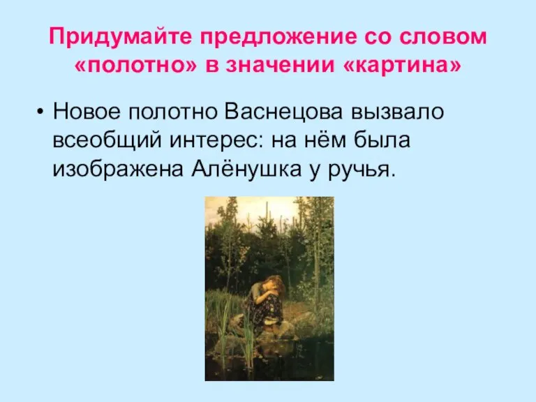 Придумайте предложение со словом «полотно» в значении «картина» Новое полотно Васнецова вызвало