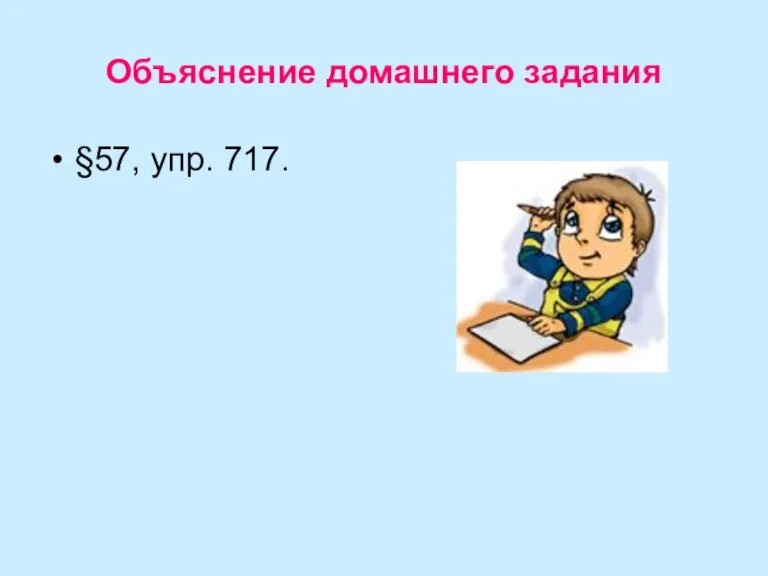 Объяснение домашнего задания §57, упр. 717.