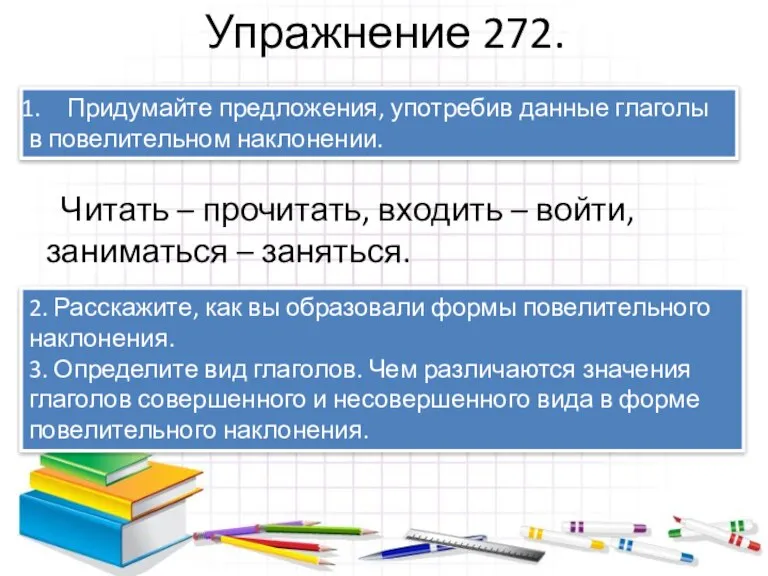 Упражнение 272. Читать – прочитать, входить – войти, заниматься – заняться. Придумайте