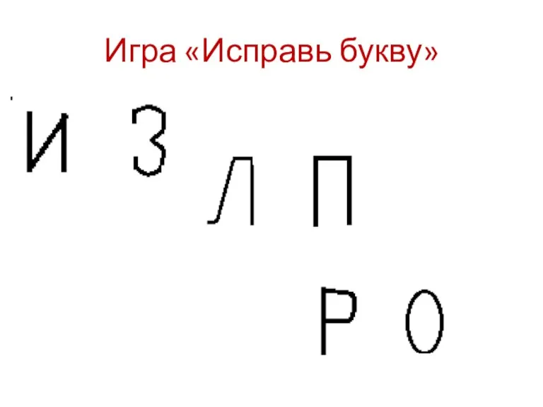 Игра «Исправь букву»