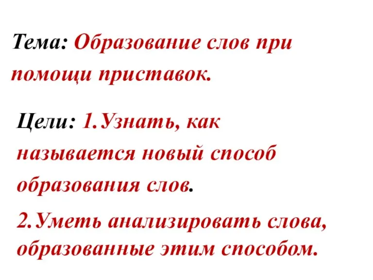 Тема: Образование слов при помощи приставок. Цели: 1.Узнать, как называется новый способ