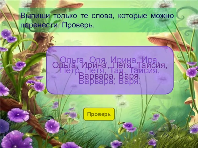 Выпиши только те слова, которые можно перенести. Проверь. Ольга, Оля, Ирина, Ира,