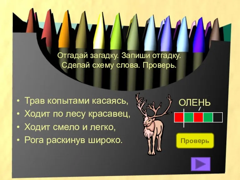 Отгадай загадку. Запиши отгадку. Сделай схему слова. Проверь. Трав копытами касаясь, Ходит