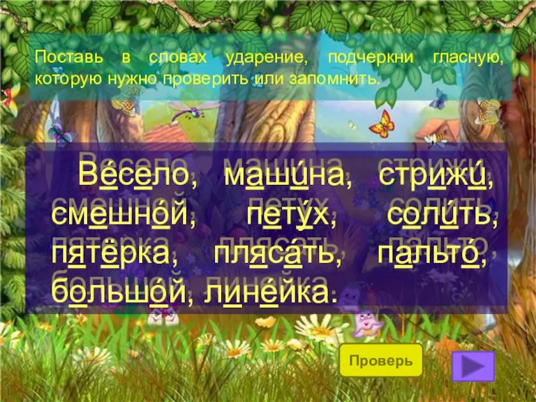 Поставь в словах ударение, подчеркни гласную, которую нужно проверить или запомнить. Весело,